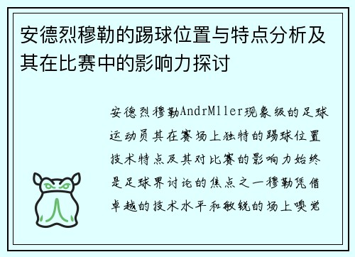 安德烈穆勒的踢球位置与特点分析及其在比赛中的影响力探讨