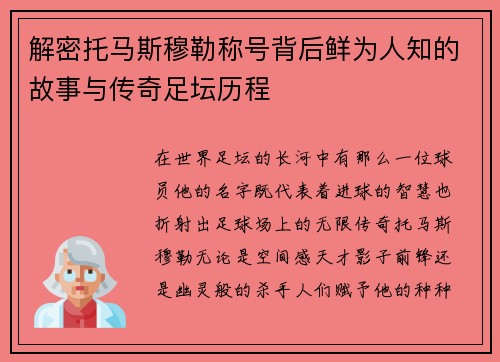 解密托马斯穆勒称号背后鲜为人知的故事与传奇足坛历程
