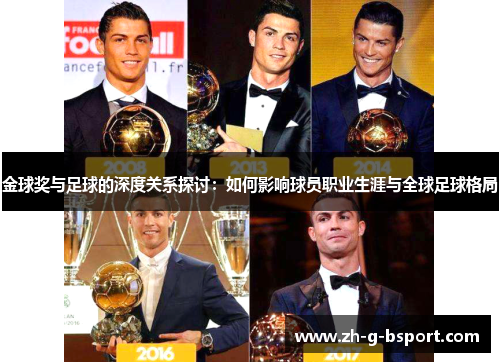 金球奖与足球的深度关系探讨：如何影响球员职业生涯与全球足球格局