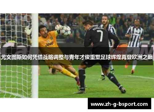 尤文图斯如何凭借战略调整与青年才俊重塑足球辉煌再登欧洲之巅