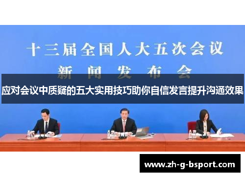 应对会议中质疑的五大实用技巧助你自信发言提升沟通效果 应对会议中质疑的五大实用技巧助你自信发言提升沟通效果