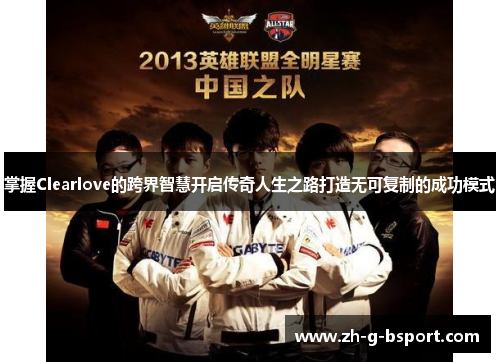 掌握Clearlove的跨界智慧开启传奇人生之路打造无可复制的成功模式 掌握Clearlove的跨界智慧开启传奇人生之路打造无可复制的成功模式