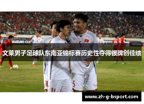 文莱男子足球队东南亚锦标赛历史性夺得银牌创佳绩 文莱男子足球队东南亚锦标赛历史性夺得银牌创佳绩