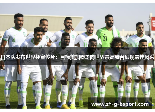 日本队发布世界杯宣传片：目标美加墨走向世界最高舞台展现最佳风采