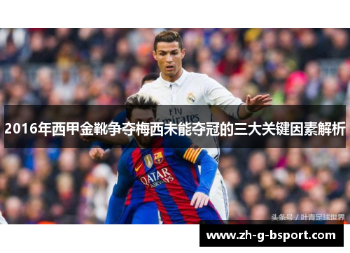 2016年西甲金靴争夺梅西未能夺冠的三大关键因素解析 2016年西甲金靴争夺梅西未能夺冠的三大关键因素解析