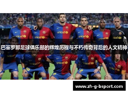 巴塞罗那足球俱乐部的辉煌历程与不朽传奇背后的人文精神