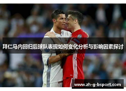 拜仁马内回归后球队表现如何变化分析与影响因素探讨 拜仁马内回归后球队表现如何变化分析与影响因素探讨