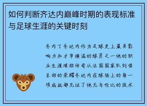 如何判断齐达内巅峰时期的表现标准与足球生涯的关键时刻