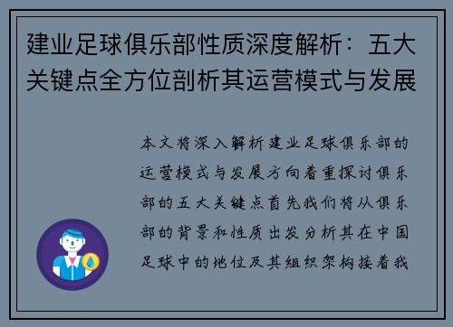 建业足球俱乐部性质深度解析：五大关键点全方位剖析其运营模式与发展方向
