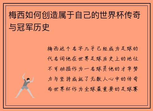 梅西如何创造属于自己的世界杯传奇与冠军历史 梅西如何创造属于自己的世界杯传奇与冠军历史