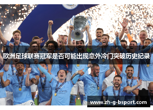 欧洲足球联赛冠军是否可能出现意外冷门突破历史纪录 欧洲足球联赛冠军是否可能出现意外冷门突破历史纪录