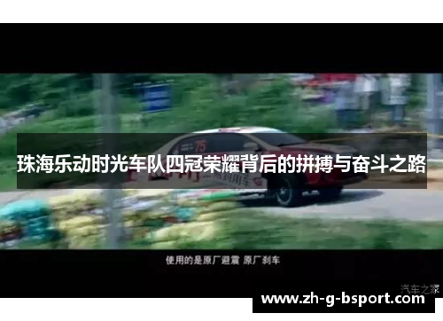 珠海乐动时光车队四冠荣耀背后的拼搏与奋斗之路