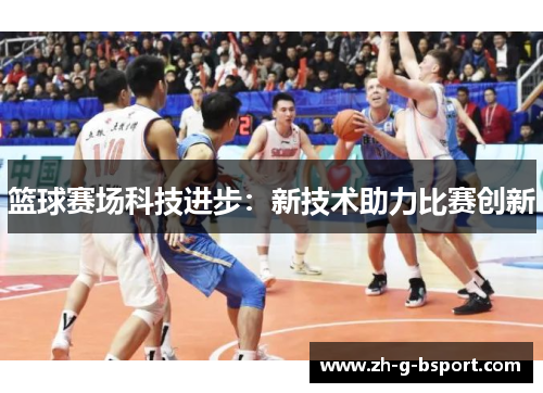 篮球赛场科技进步：新技术助力比赛创新