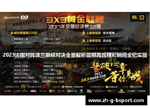 2023法国对阵波兰巅峰对决全景解析震撼再现精彩瞬间全纪实版
