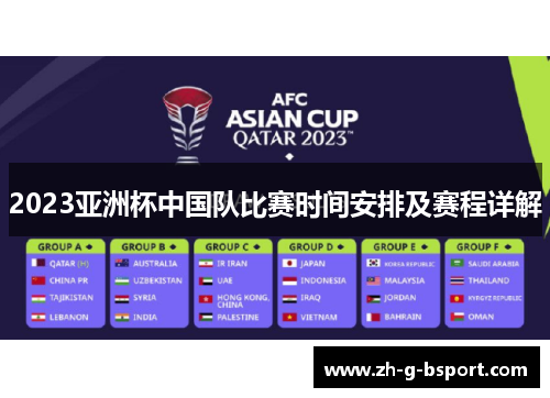 2023亚洲杯中国队比赛时间安排及赛程详解