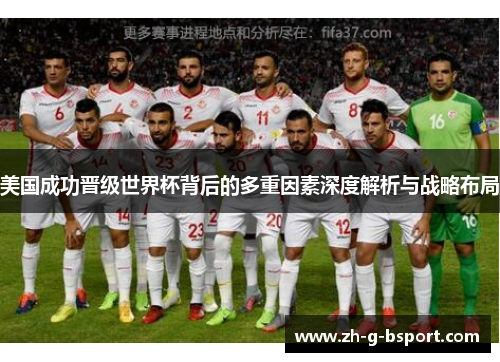美国成功晋级世界杯背后的多重因素深度解析与战略布局