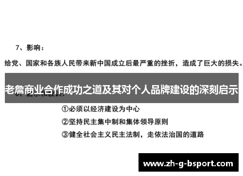 老詹商业合作成功之道及其对个人品牌建设的深刻启示