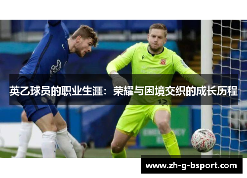 英乙球员的职业生涯：荣耀与困境交织的成长历程