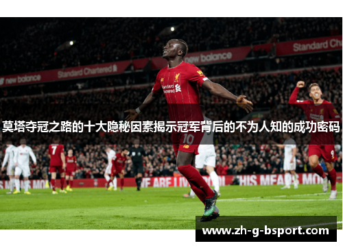 莫塔夺冠之路的十大隐秘因素揭示冠军背后的不为人知的成功密码