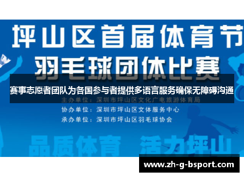 赛事志愿者团队为各国参与者提供多语言服务确保无障碍沟通