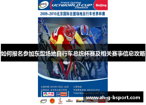 如何报名参加东盟场地自行车总统杯赛及相关赛事信息攻略