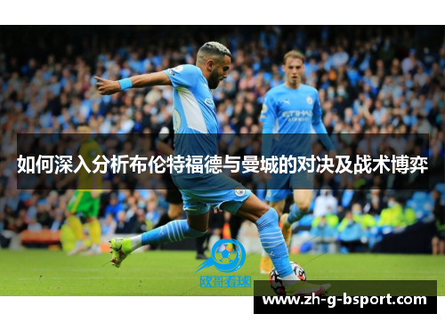如何深入分析布伦特福德与曼城的对决及战术博弈