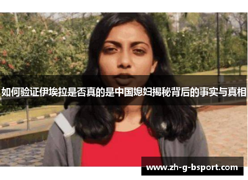 如何验证伊埃拉是否真的是中国媳妇揭秘背后的事实与真相