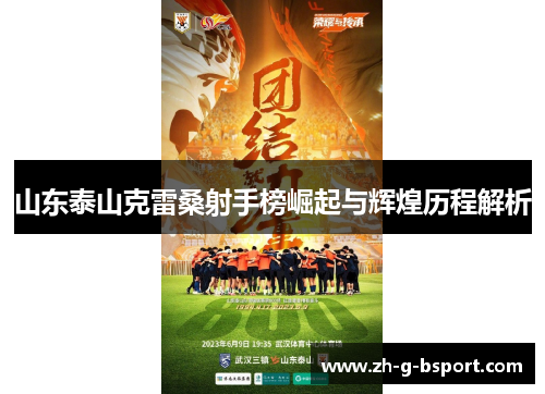 山东泰山克雷桑射手榜崛起与辉煌历程解析