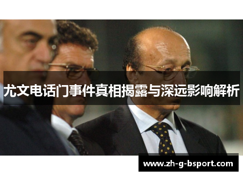 尤文电话门事件真相揭露与深远影响解析