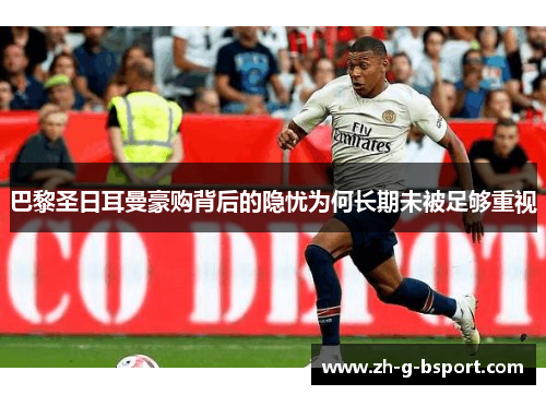 巴黎圣日耳曼豪购背后的隐忧为何长期未被足够重视