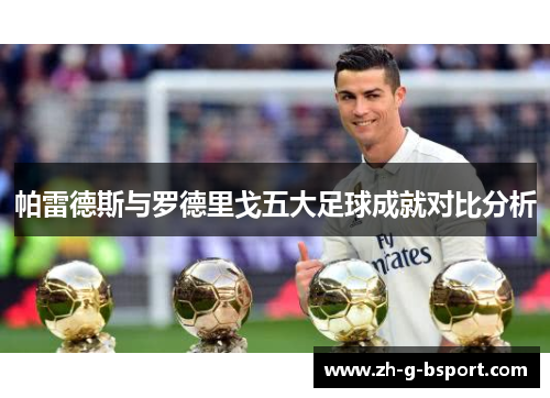 帕雷德斯与罗德里戈五大足球成就对比分析