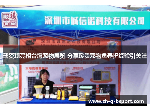 戴资颖亮相台湾宠物展览 分享珍贵宠物鱼养护经验引关注