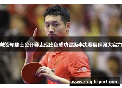 戴资颖瑞士公开赛表现出色成功晋级半决赛展现强大实力