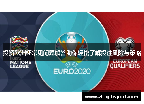 投资欧洲杯常见问题解答助你轻松了解投注风险与策略