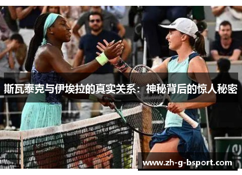 斯瓦泰克与伊埃拉的真实关系：神秘背后的惊人秘密