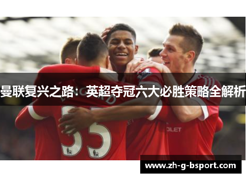 曼联复兴之路：英超夺冠六大必胜策略全解析