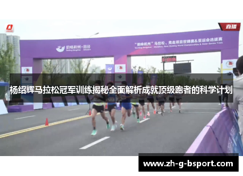 杨绍辉马拉松冠军训练揭秘全面解析成就顶级跑者的科学计划