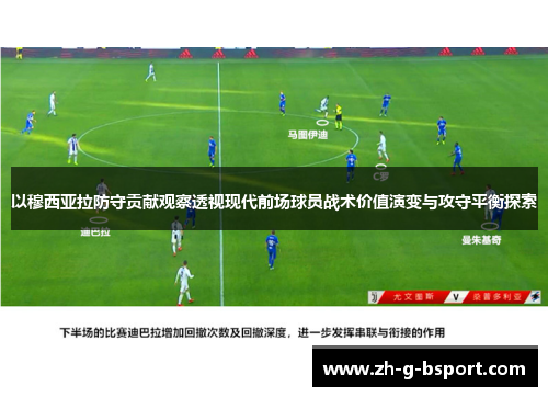 以穆西亚拉防守贡献观察透视现代前场球员战术价值演变与攻守平衡探索