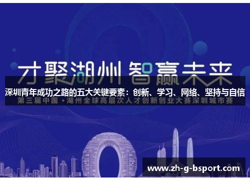 深圳青年成功之路的五大关键要素：创新、学习、网络、坚持与自信