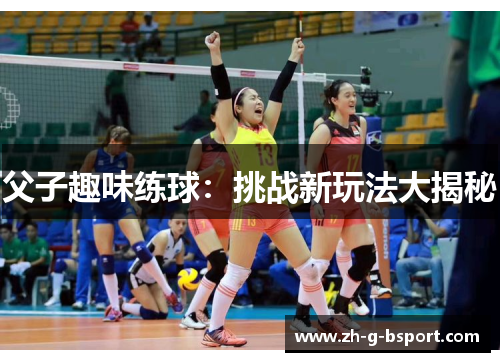 父子趣味练球:挑战新玩法大揭秘 父子趣味练球:挑战新玩法大揭秘