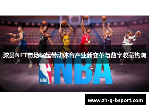 球员NFT市场崛起带动体育产业新变革与数字收藏热潮 球员NFT市场崛起带动体育产业新变革与数字收藏热潮
