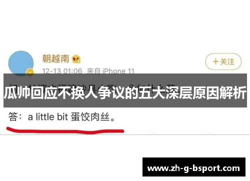 瓜帅回应不换人争议的五大深层原因解析 瓜帅回应不换人争议的五大深层原因解析