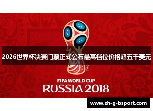 2026世界杯决赛门票正式公布最高档位价格超五千美元