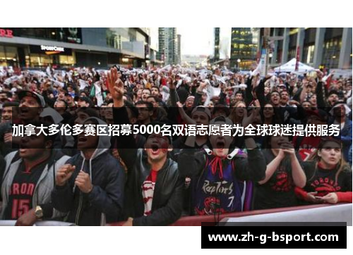 加拿大多伦多赛区招募5000名双语志愿者为全球球迷提供服务