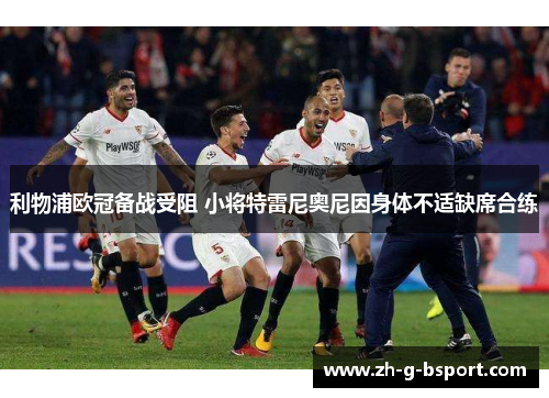 利物浦欧冠备战受阻 小将特雷尼奥尼因身体不适缺席合练