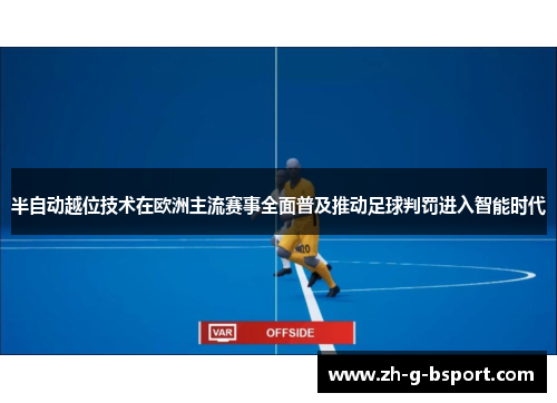 半自动越位技术在欧洲主流赛事全面普及推动足球判罚进入智能时代 半自动越位技术在欧洲主流赛事全面普及推动足球判罚进入智能时代