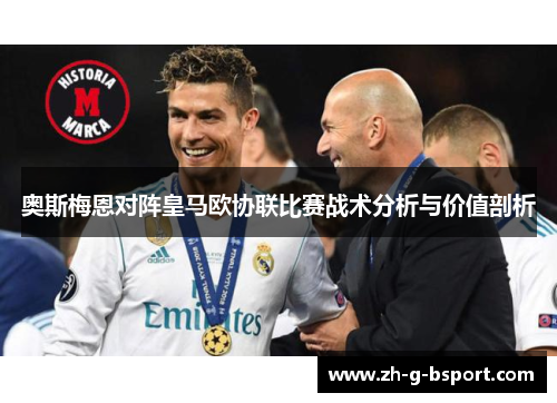 奥斯梅恩对阵皇马欧协联比赛战术分析与价值剖析