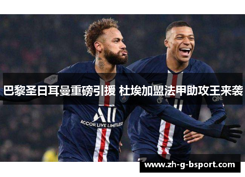 巴黎圣日耳曼重磅引援 杜埃加盟法甲助攻王来袭 巴黎圣日耳曼重磅引援 杜埃加盟法甲助攻王来袭