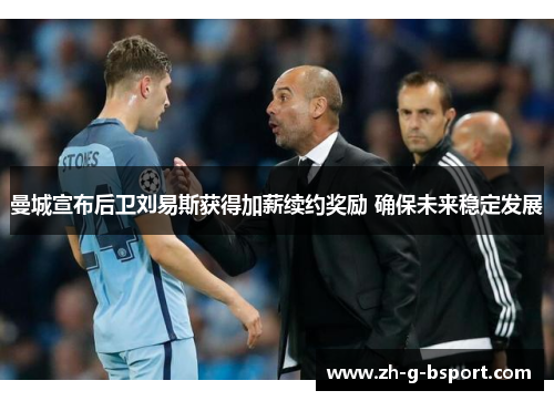 曼城宣布后卫刘易斯获得加薪续约奖励 确保未来稳定发展