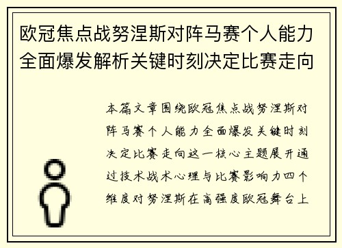 欧冠焦点战努涅斯对阵马赛个人能力全面爆发解析关键时刻决定比赛走向
